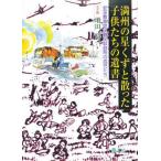 満州の星くずと散った子供たちの遺書 新京敷島地区難民収容所の孤児たち