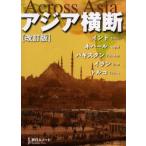 アジア横断 インド ネパール パキスタン イラン トルコ
