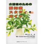 介護者のための認知症スタディ・ガイド