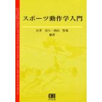 スポーツ動作学入門