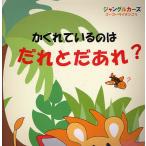 かくれているのはだれとだあれ? ジャングルカーズゴーゴーライオンごう
