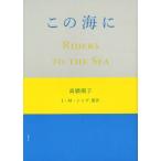 この海に
