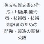 英文技術文書の作成＋用語集 開発者・技術者・技術翻訳者のための 開発・製造の実務英語