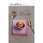 中島有香のお菓子で日本酒 大人のおやつ時間、はじめましょ Le mariage entre les gateaus et le sake de Niigata.