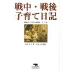 戦中・戦後子育て日記 昭和十六年から昭和二十八年