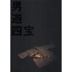 男遊四宝 BLACK FACE