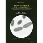 腸内フローラの形成と疾患 食・栄養・くすりがどのように関わるのか?