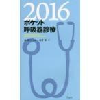 ポケット呼吸器診療 2016