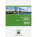 ロングステイ調査統計 2014