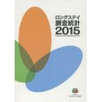 ロングステイ調査統計 2015