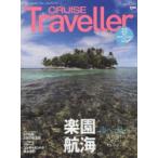 CRUISE Traveller 世界の船旅画報 2015Spring