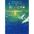 新しい文明 上