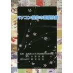 パソコン操作の基礎技能