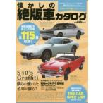 懐かしの絶版車カタログ 昭和40年代編〈1965〜1974〉