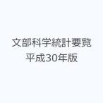 文部科学統計要覧 平成30年版