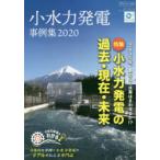 小水力発電事例集 2020