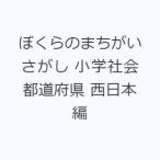 ぼくらのまちがいさがし 小学社会都道府県 西日本編