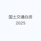 国土交通白書 2025