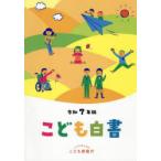 こども白書 令和7年版