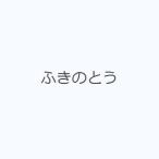 ふきのとう