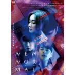 ニューノーマル [DVD]