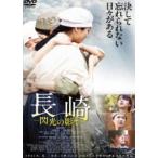 長崎ー閃光の影でー [DVD]