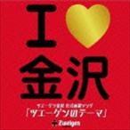 Seattle Standard Cafe’ / I LOVE 金沢 〜ツエーゲンのテーマ〜 [CD]