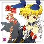 (ドラマCD) 悪魔のミカタ ドラマCD 第1章 非常識との遭遇 [CD]