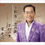 宮光司 / 宇都宮・・恋の街／万灯の里 [CD]