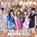 最高じぇねれーしょん / ライト・オン・ファイヤー [CD]