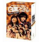 AKB48／AKB48グループ臨時総会 〜白黒つけようじゃないか!〜（AKB48グループ総出演公演＋NMB48単独公演） [DVD]