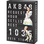 AKB48 リクエストアワーセットリストベスト1035 2015（110〜1ver.）スペシャルBOX [Blu-ray]