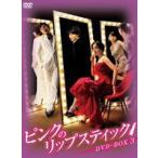 ピンクのリップスティック DVD-BOX 3 [DVD]