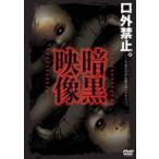 暗黒映像 [DVD]