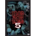 暗黒映像 5 [DVD]