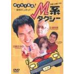 M系タクシー [DVD]