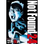 Not Found 24 -ネットから削除された禁断動画- [DVD]