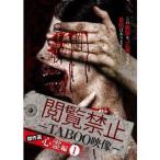 閲覧禁止 -TABOO映像- 傑作選 心霊編1 [DVD]