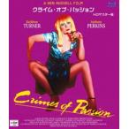 クライム・オブ・パッション ケン・ラッセル監督 HDマスター版 ブルーレイ [Blu-ray]