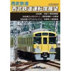 西武鉄道 西武鉄道運転席展望 池袋 ⇒ 西武球場前 ⇒ 多摩湖 ⇒ 西武新宿 4K撮影作品 [DVD]