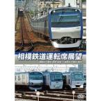 相模鉄道運転席展望 湘南台⇔海老名(往復・各駅停車)