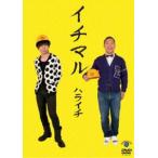 ハライチ／イチマル [DVD]