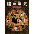 日本エレキテル連合／腹腹電気 [DVD]