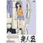 老人Z HDマスター版 [DVD]