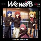 結束バンド TOUR”We will B”【特装版／完全生産限定版】 [Blu-ray]