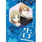 かぐや様は告らせたい -ウルトラロマンテ