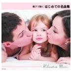 親子で聴くはじめての名曲集 [CD]