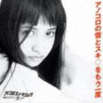 アノコロスノーマジック 〜アノコロの雪とスキ□をもう一度〜 [CD]