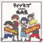 ライブキッズのための名曲集 [CD]