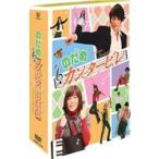 のだめカンタービレ DVD-BOX [DVD]